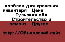 хозблок для хранения инвентаря › Цена ­ 22 000 - Тульская обл. Строительство и ремонт » Другое   